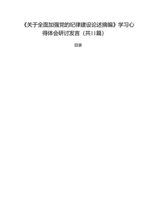 《关于全面加强党的纪律建设论述摘编》学习心得体会研讨发言11篇（精选）.docx