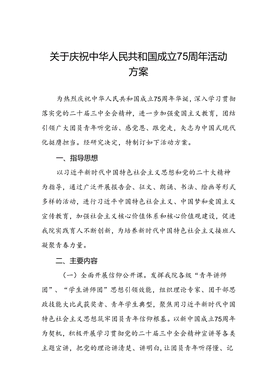 学院庆祝建国75周年活动方案(12篇).docx_第1页