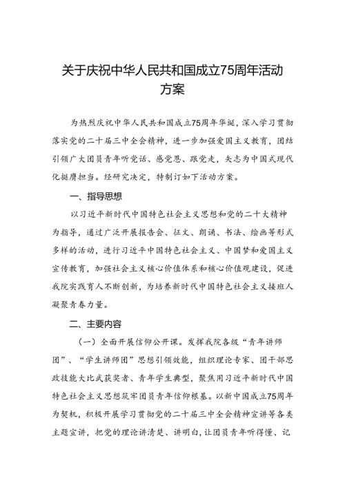 学院庆祝建国75周年活动方案(12篇).docx