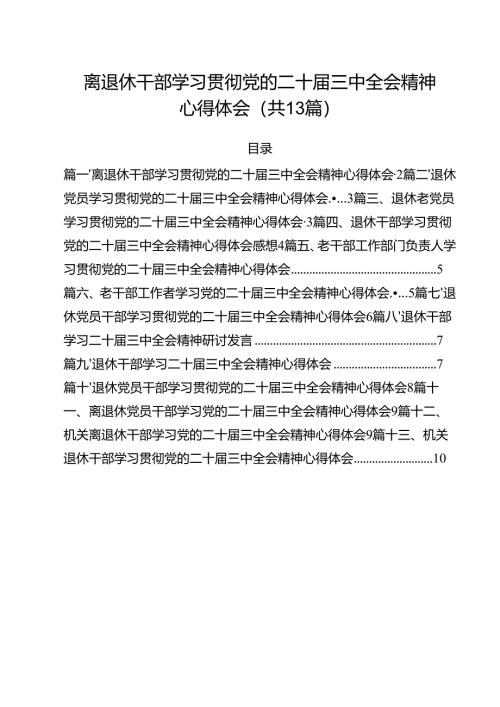 离退休干部学习贯彻党的二十届三中全会精神心得体会13篇（最新版）.docx