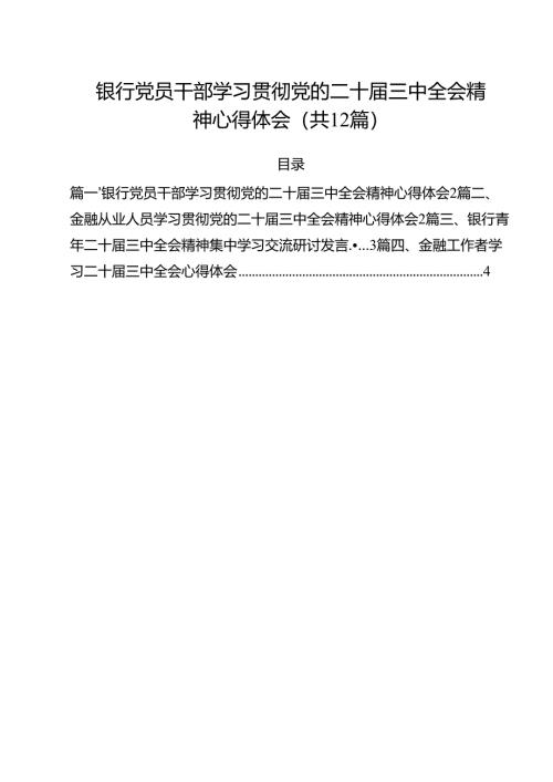 银行党员干部学习贯彻党的二十届三中全会精神心得体会（共12篇）.docx