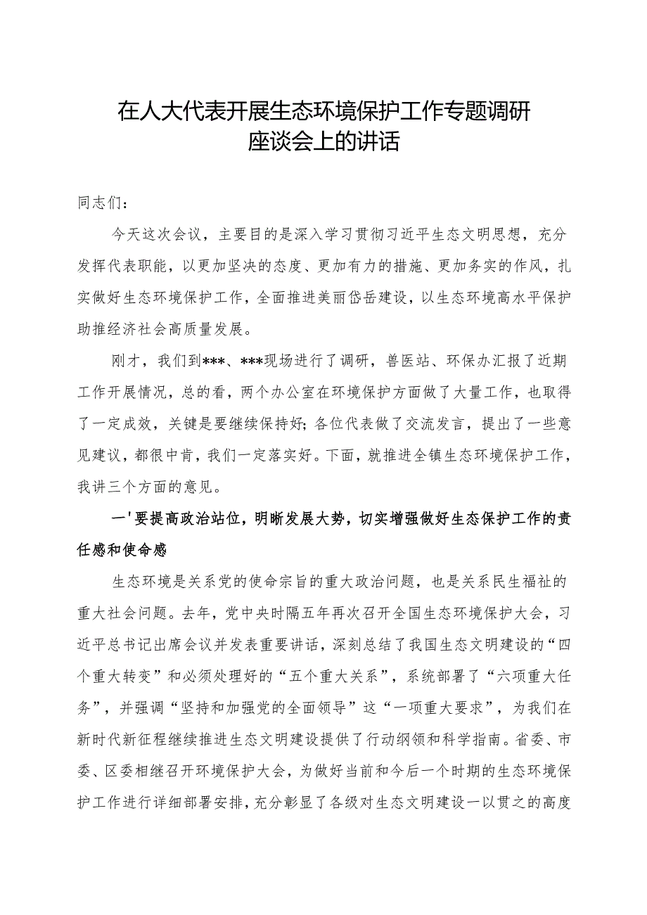 在人大代表开展生态环境保护工作专题调研座谈会上的讲话(2).docx_第1页