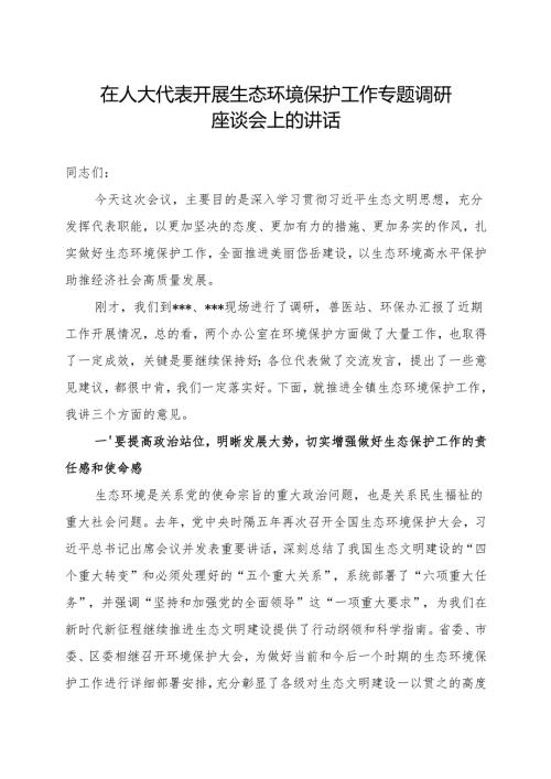 在人大代表开展生态环境保护工作专题调研座谈会上的讲话（2）.docx