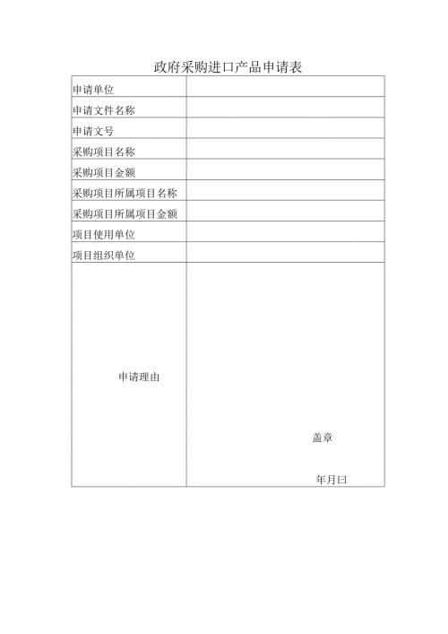 政府采购进口产品申请及论证表.docx