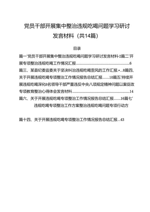 党员干部开展集中整治违规吃喝问题学习研讨发言材料（共14篇）.docx