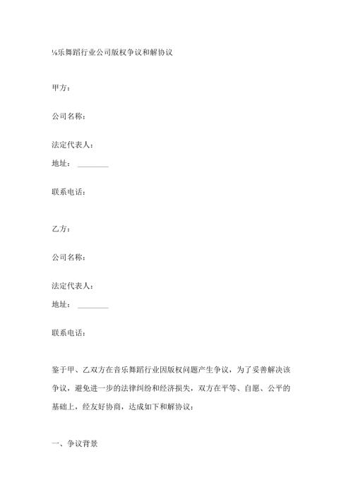 音乐舞蹈行业公司版权争议和解协议.docx