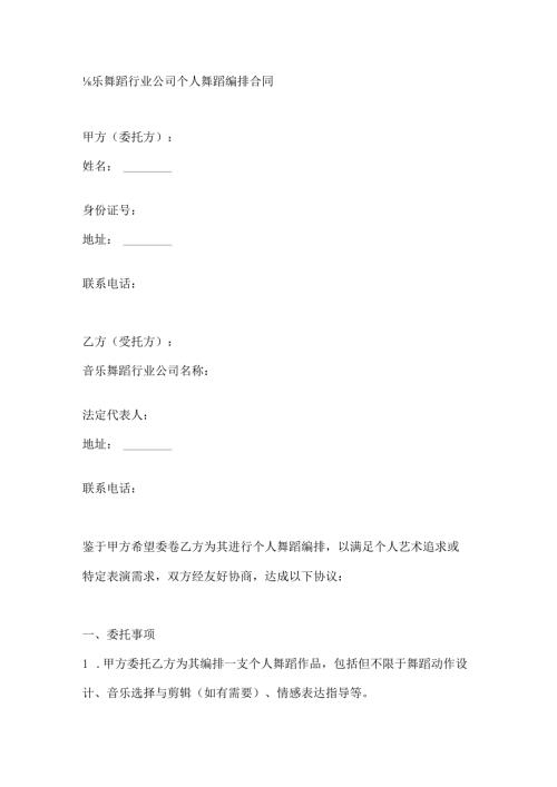 音乐舞蹈行业公司个人舞蹈编排合同.docx