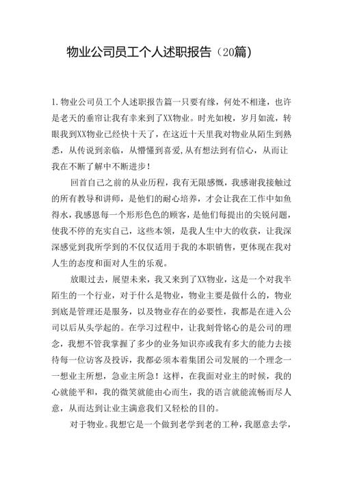 物业公司员工个人述职报告（20篇）.docx