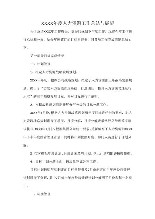 XXXX年度人力资源工作总结与展望.docx