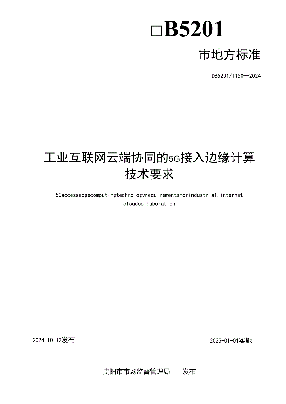 DB5201T+150-2024+工业互联网云端协同的5G接入边缘计算技术要求.docx_第2页