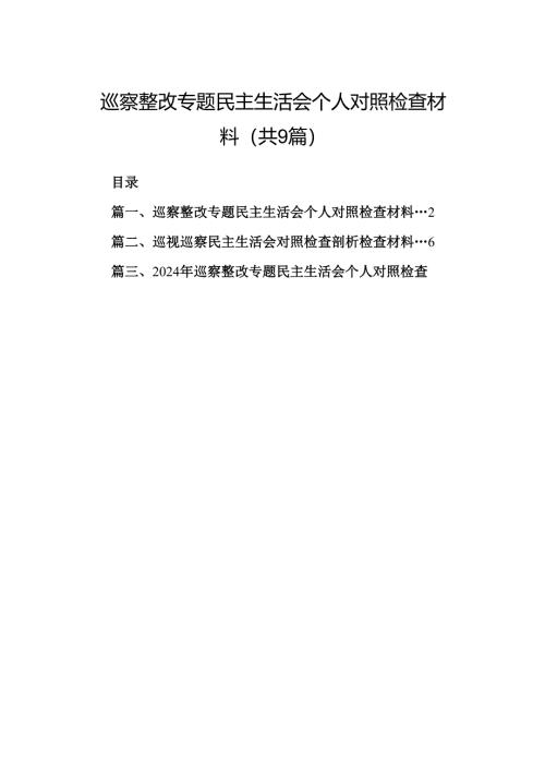 9篇巡察整改专题民主生活会个人对照检查材料.docx