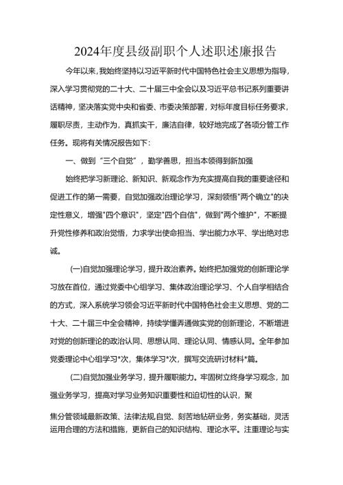 2024年度县级副职个人述职述廉报告.docx