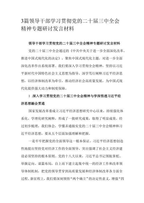 3篇领导干部学习贯彻党的二十届三中全会精神专题研讨发言材料.docx