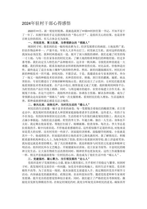2024年驻村干部心得感悟.docx