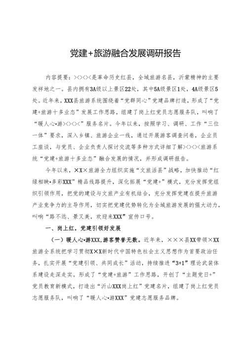 党建＋旅游融合发展调研报告.docx