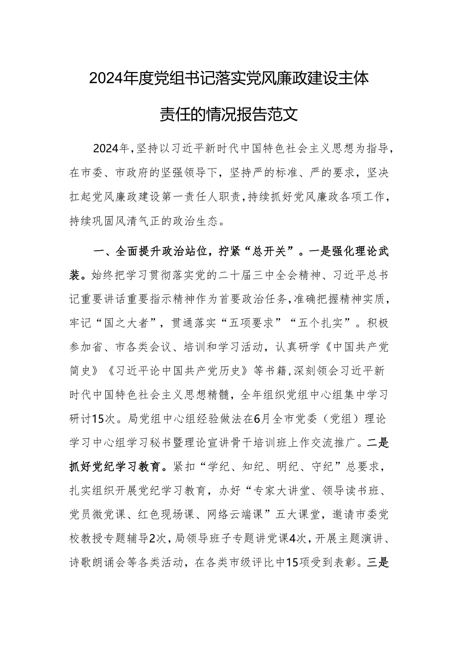 2024年度党组书记落实党风廉政建设主体责任的情况报告范文.docx_第1页