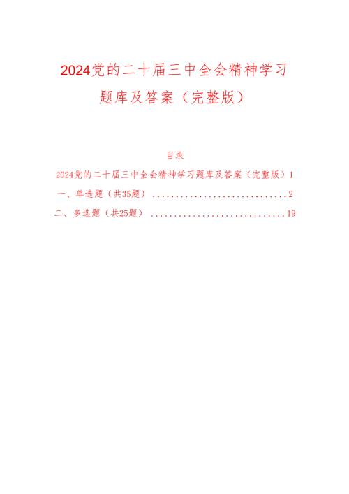 2024党的二十届三中全会精神学习题库及答案（完整版）.docx