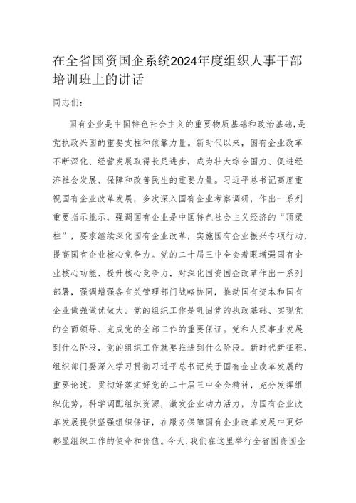 在全省国资国企系统2024年度组织人事干部培训班上的讲话.docx