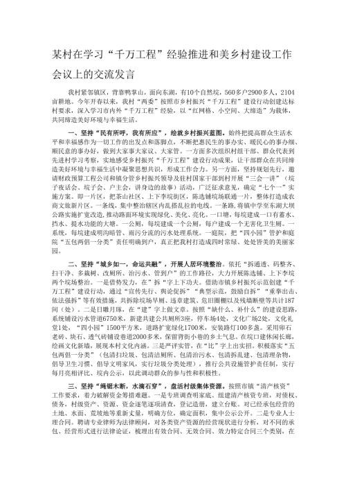 某村在学习“千万工程”经验推进和美乡村建设工作会议上的交流发言.docx