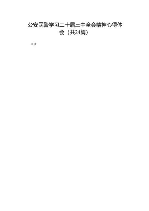 公安民警学习二十届三中全会精神心得体会（24篇）.docx