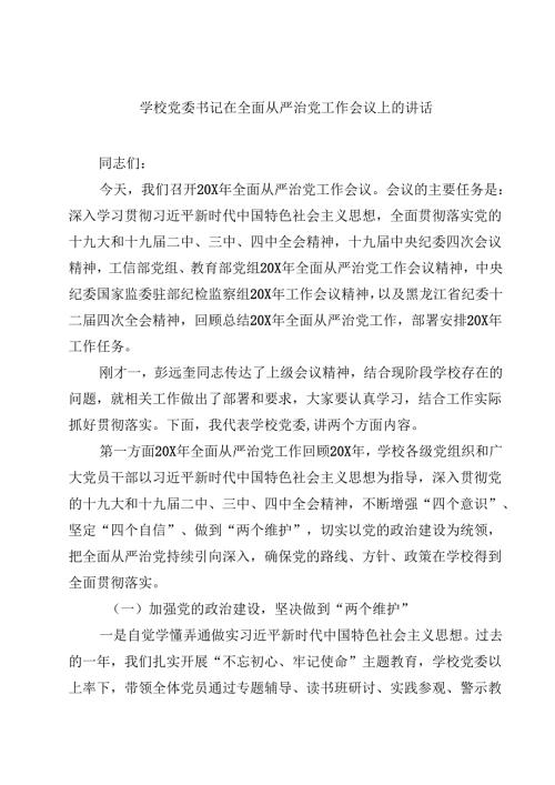 学校党委书记在全面从严治党工作会议上的讲话(精选10篇通用范文).docx
