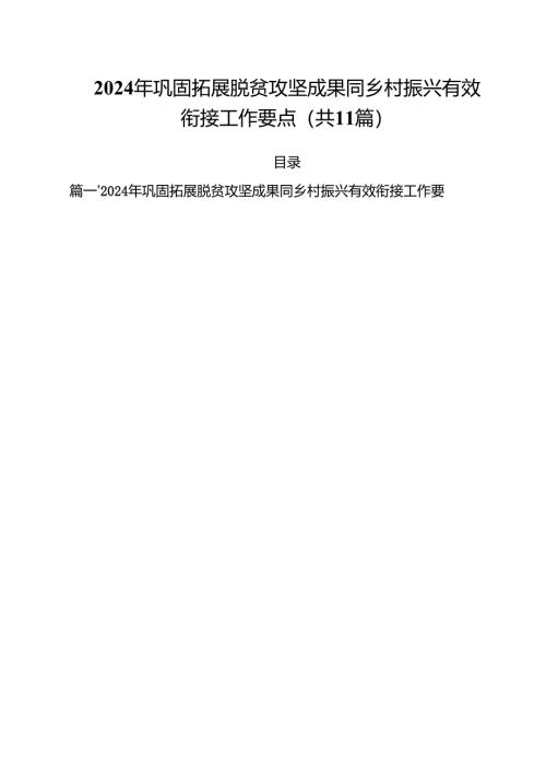 2024年巩固拓展脱贫攻坚成果同乡村振兴有效衔接工作要点11篇供参考.docx