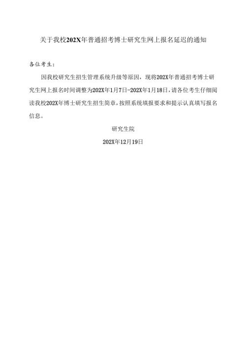 XX中医药大学关于我校202X年普通招考博士研究生网上报名延迟的通知（2024年）.docx