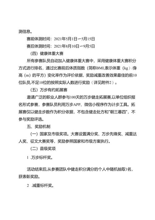 关于新时代第六届“万步有约”健走激励大赛实施方案.docx