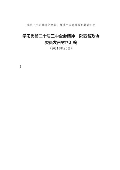 交流发言：20240806学习贯彻二十届三中全会精神——陕西省政协委员发言材料汇编（10篇）.docx
