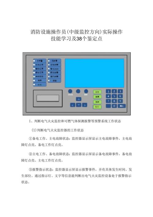 消防设施操作员(中级监控方向)实际操作技能学习及38个鉴定点.docx