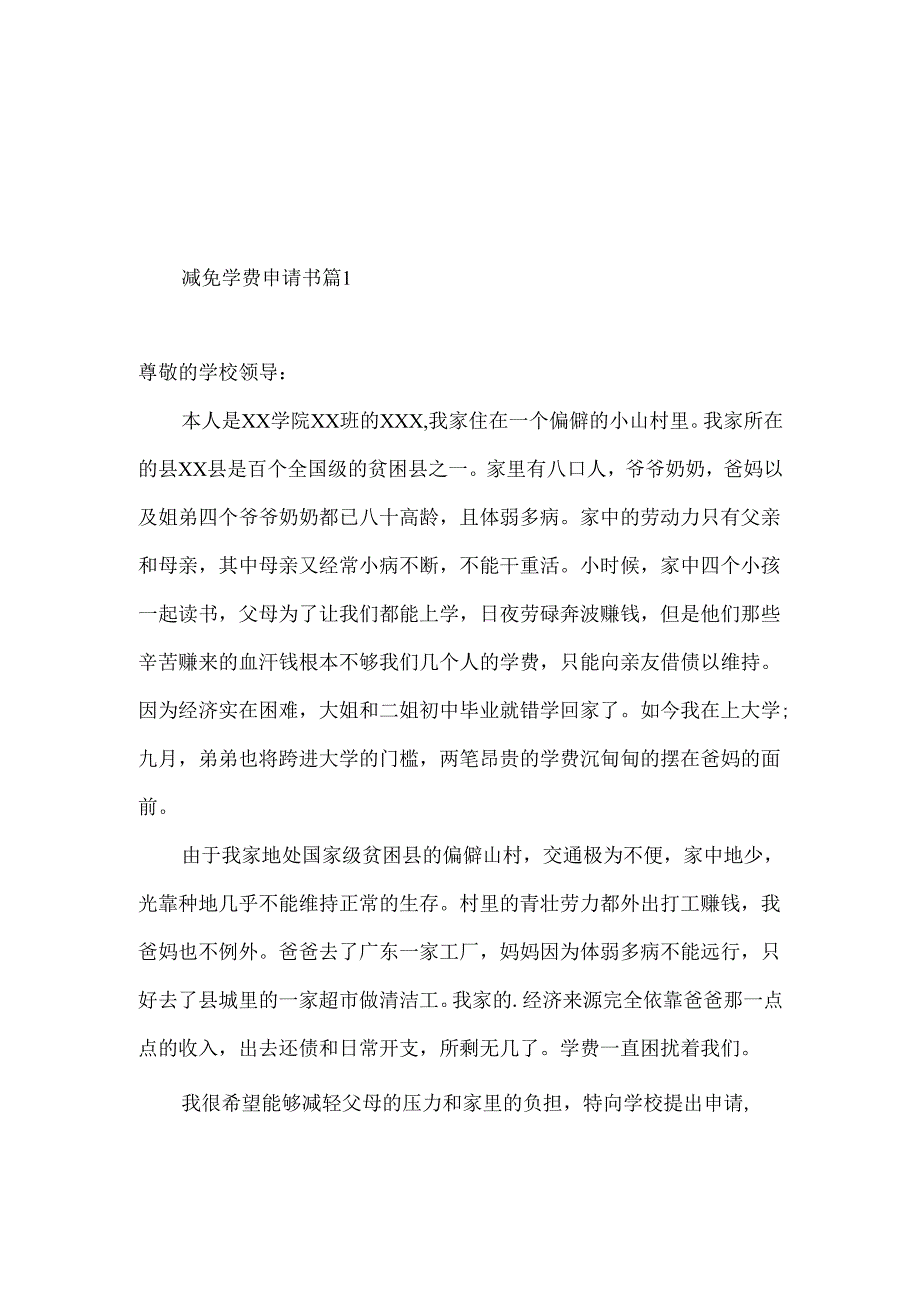 减免学费申请书三篇.docx_第1页