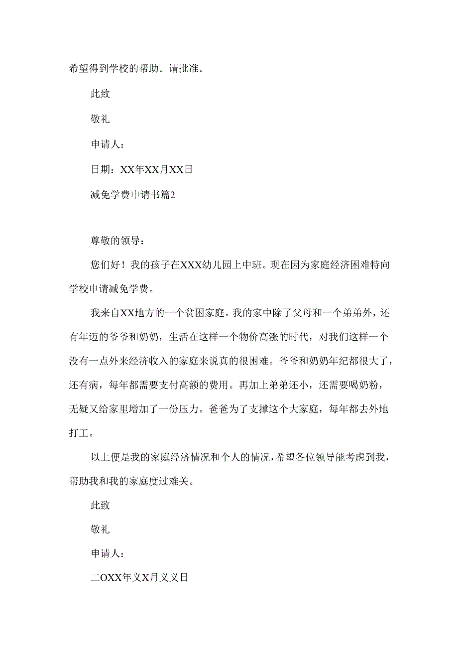 减免学费申请书三篇.docx_第2页