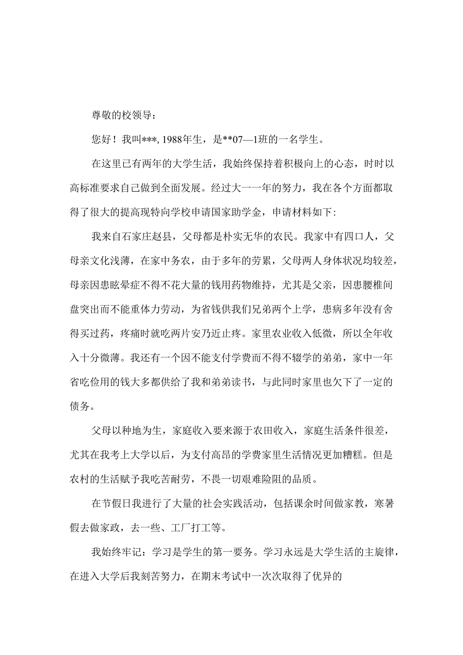 减免学费申请书三篇.docx_第3页