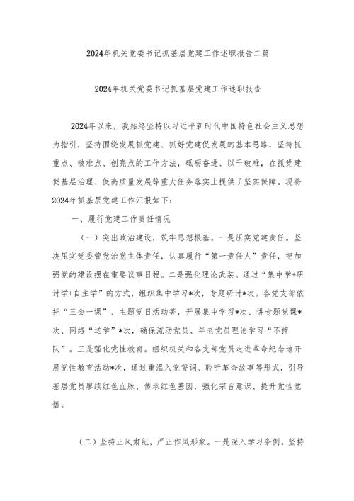 2024年机关党委书记抓基层党建工作述职报告二篇.docx