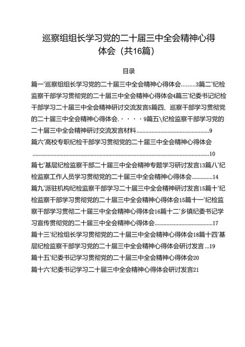 （16篇）巡察组组长学习党的二十届三中全会精神心得体会范文.docx
