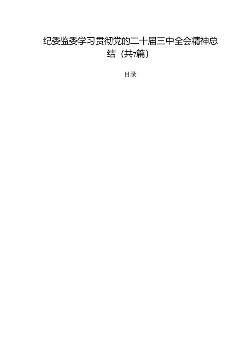 （7篇）纪委监委学习贯彻党的二十届三中全会精神总结范文.docx