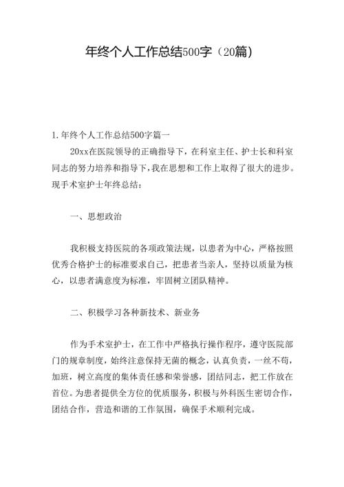 年终个人工作总结500字（20篇）.docx