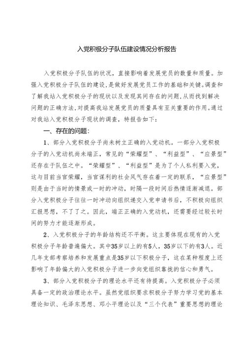 (五篇)入党积极分子队伍建设情况分析报告通用.docx