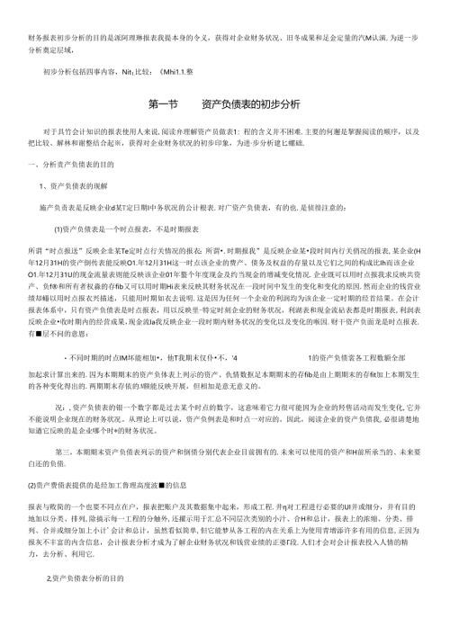 财务报表初步分析的目的是准确理解报表数据本身的含义.docx