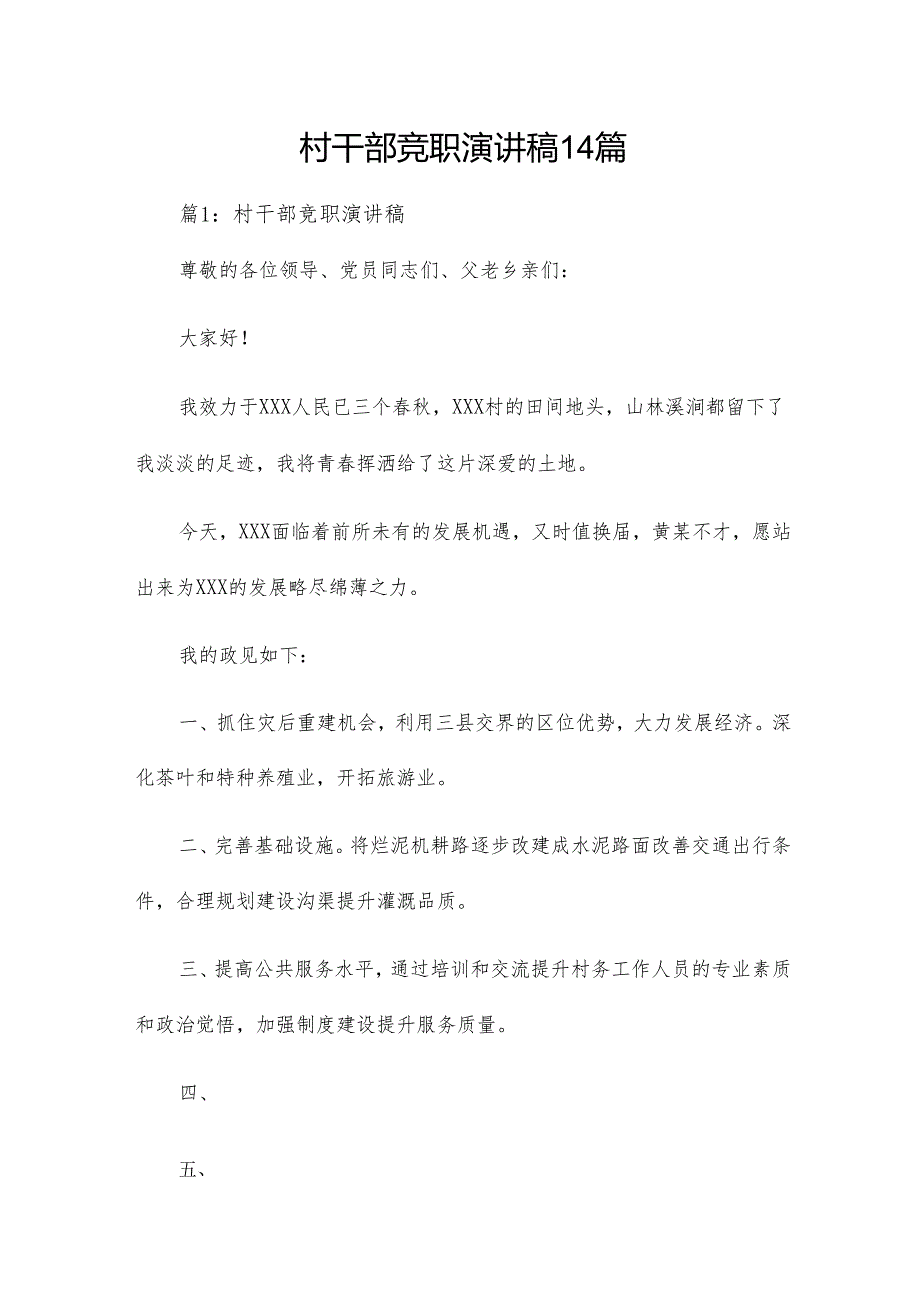 村干部竞职演讲稿14篇.docx_第1页