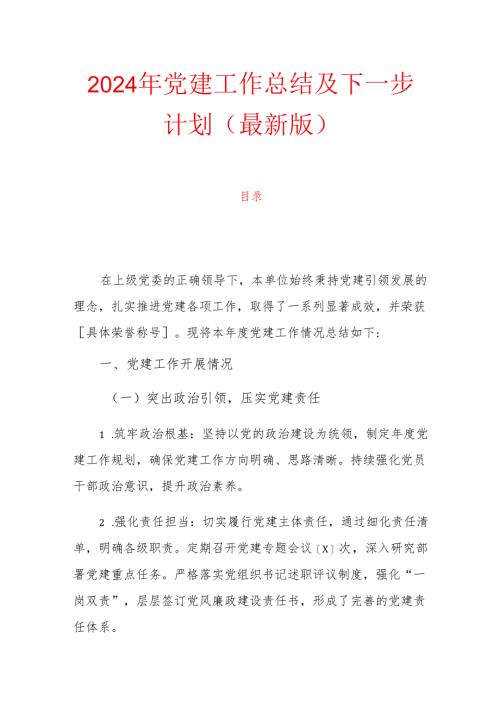 2024年党建工作总结及下一步计划（最新版）.docx