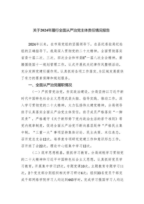 关于2024年履行全面从严治党主体责任情况报告5篇（详细版）.docx
