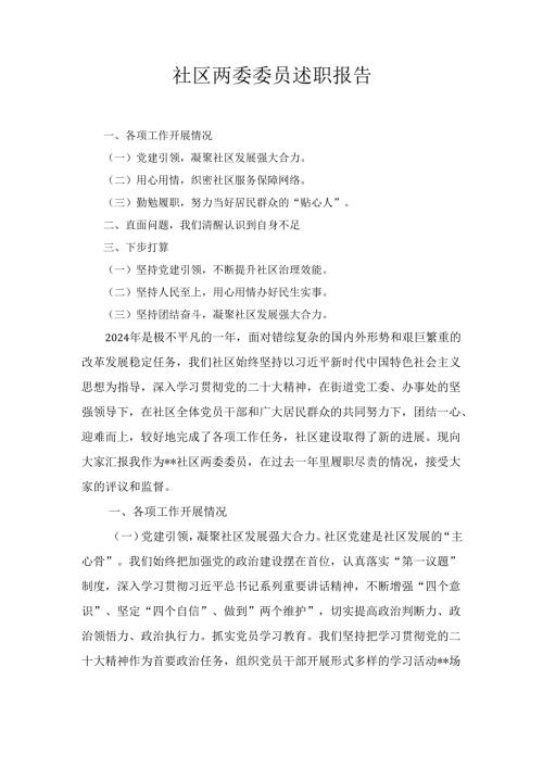 社区两委委员述职报告最新.docx