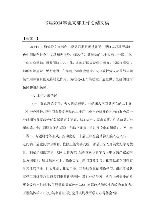 2篇2024年党支部工作总结文稿.docx