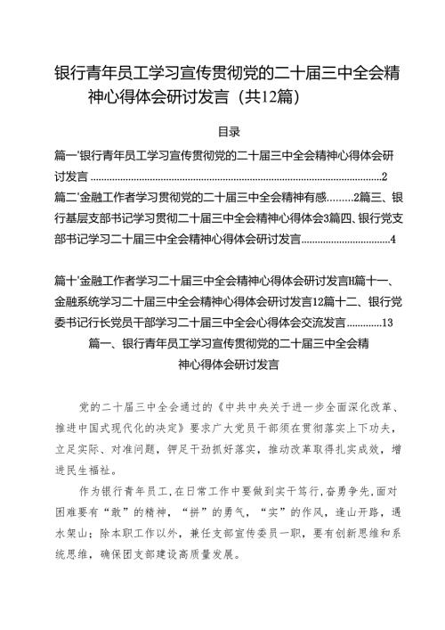 银行青年员工学习宣传贯彻党的二十届三中全会精神心得体会研讨发言12篇（精选）.docx