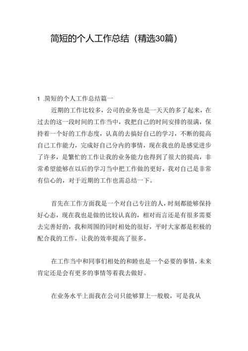 简短的个人工作总结（精选30篇）.docx