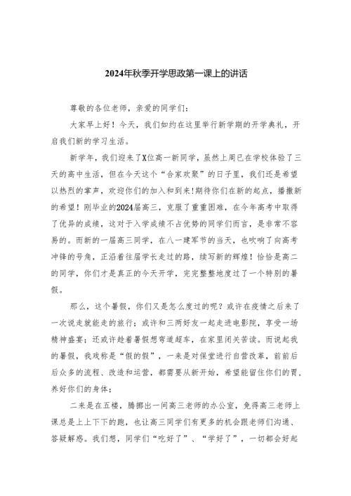 六篇2024年秋季开学思政第一课上的讲话合计.docx