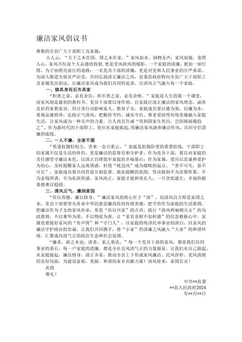 廉洁家风倡议书.docx
