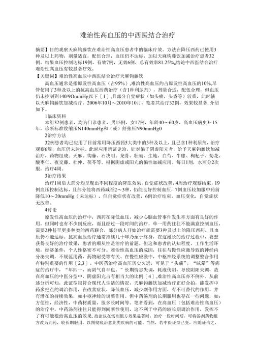 难治性高血压的中西医结合治疗.docx