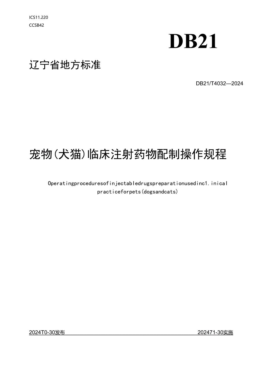 DB21_T+4032—2024宠物(犬猫)临床注射药物配制操作规程.docx_第1页